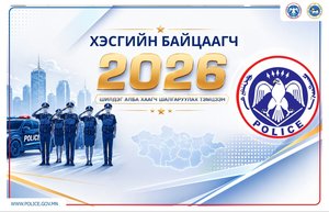 “Шилдэг хэсгийн байцаагч-2026” тэмцээний шилдгүүд тодорлоо